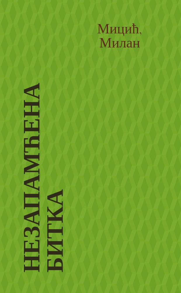 Незапамћена битка : српски добровољци у Русији, 1914-1918 = Незабываемая битва