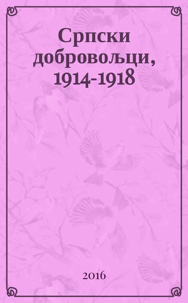 Српски добровољци, 1914-1918 : животи, сећања. Књ. 1 : Русија = Россия