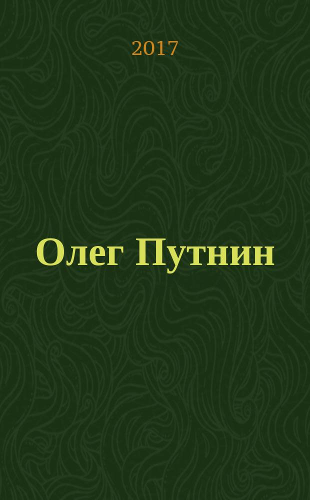 Олег Путнин = Oleg Poutnine = Oleg Putnin : альбом