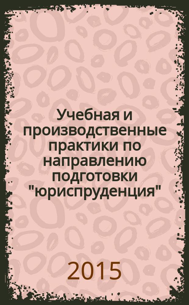 Учебная и производственные практики по направлению подготовки "юриспруденция" : методические указания