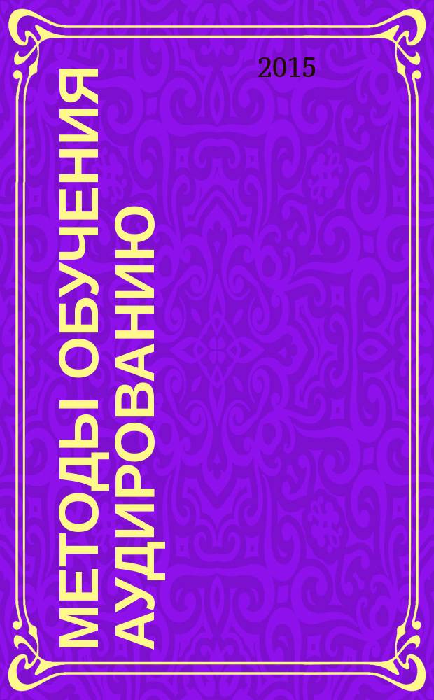 Методы обучения аудированию : методические указания