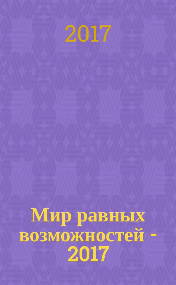 Мир равных возможностей - 2017: информационный бюллетень "СПОРТ 31" №2