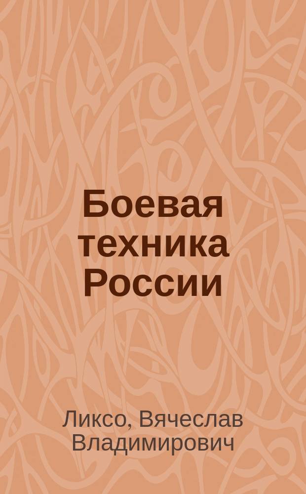 Боевая техника России : для среднего школьного возраста
