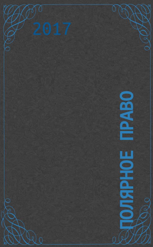 Полярное право : монография