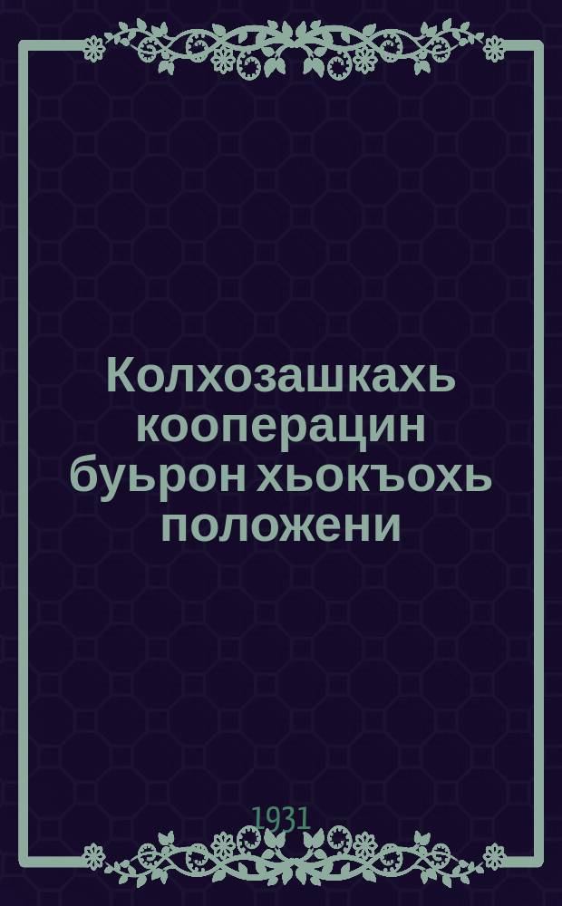 Колхозашкахь кооперацин буьрон хьокъохь положени = Положение о колхозных коопбюро сельских потребительских обществ (Сельпо) : юьртин ецаруллин юкъуруллин