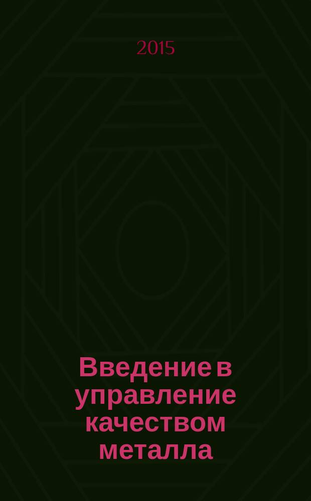Введение в управление качеством металла : учебное пособие