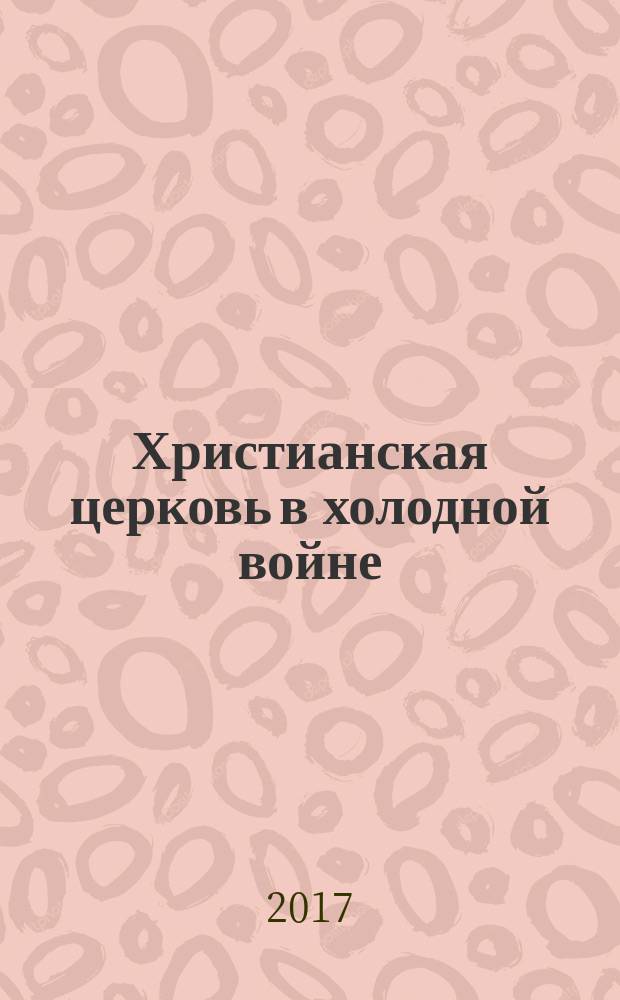Христианская церковь в холодной войне