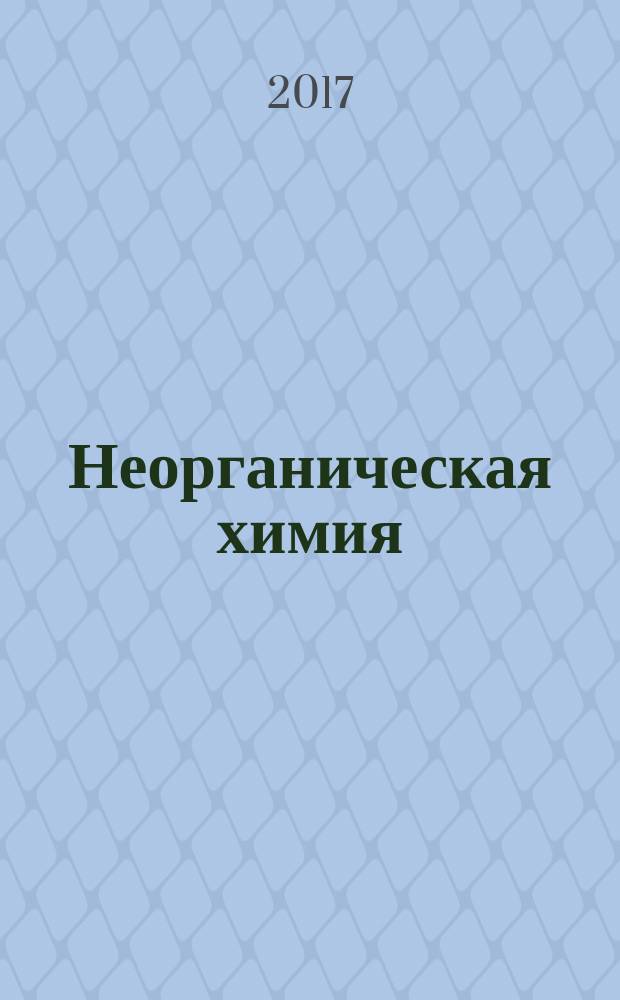 Неорганическая химия : лабораторный практикум : учебное пособие для студентов, обучающихся по направлению подготовки 04.03.01 Химия