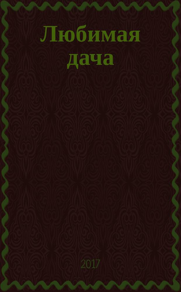 Любимая дача : загородная жизнь круглый год. 2017, № 8