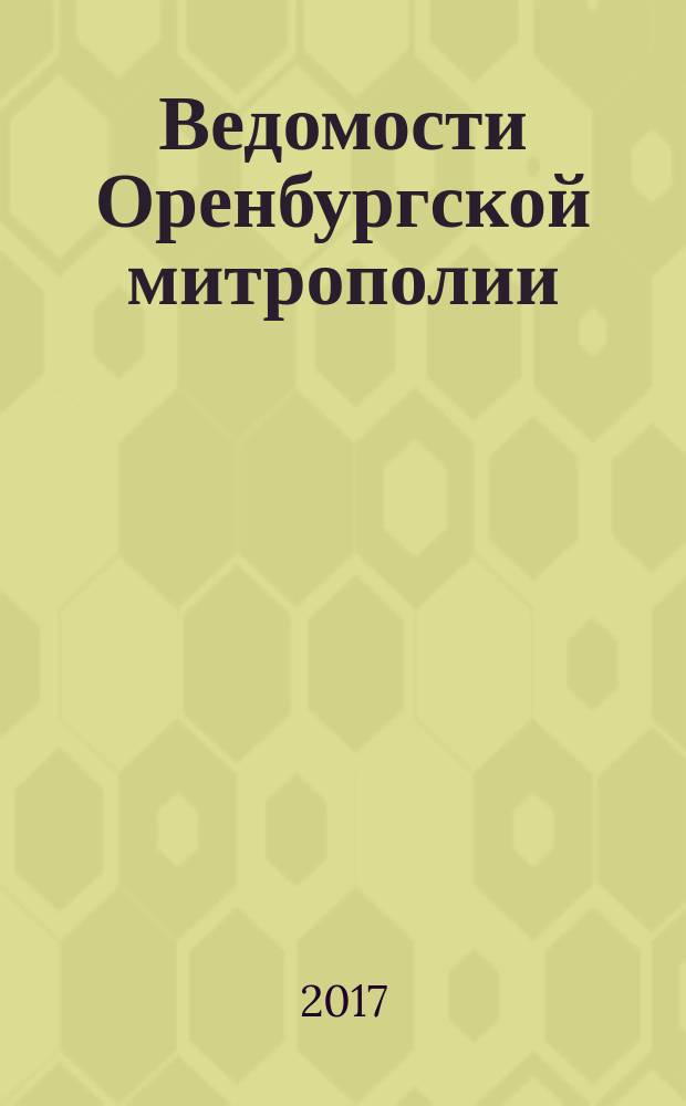 Ведомости Оренбургской митрополии : издание Оренбургской митрополии Русской православной церкви. 2017, № 5 (219)