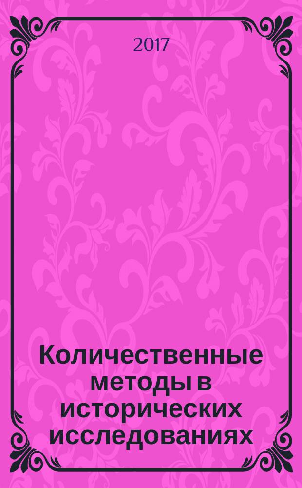 Количественные методы в исторических исследованиях : учебное пособие для студентов, обучающихся по направлениям 46.03.01 История, 46.03.03 Антропология и этнология