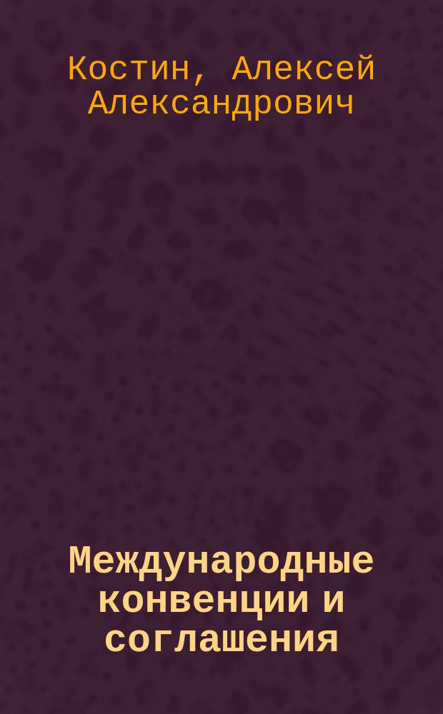 Международные конвенции и соглашения : учебное пособие