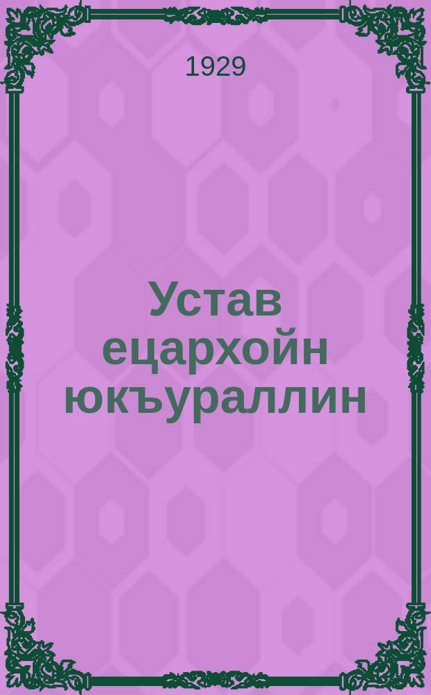 Устав ецархойн юкъураллин = Устав общества потребителей, управляеиого собранием уполномоченных