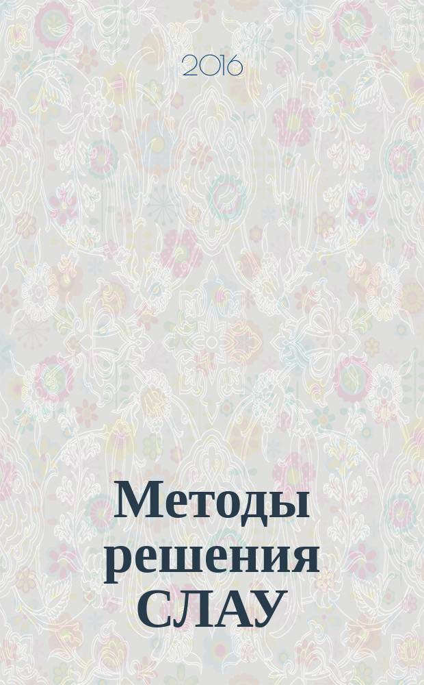 Методы решения СЛАУ : учебное пособие. Ч. 1 : Точные методы