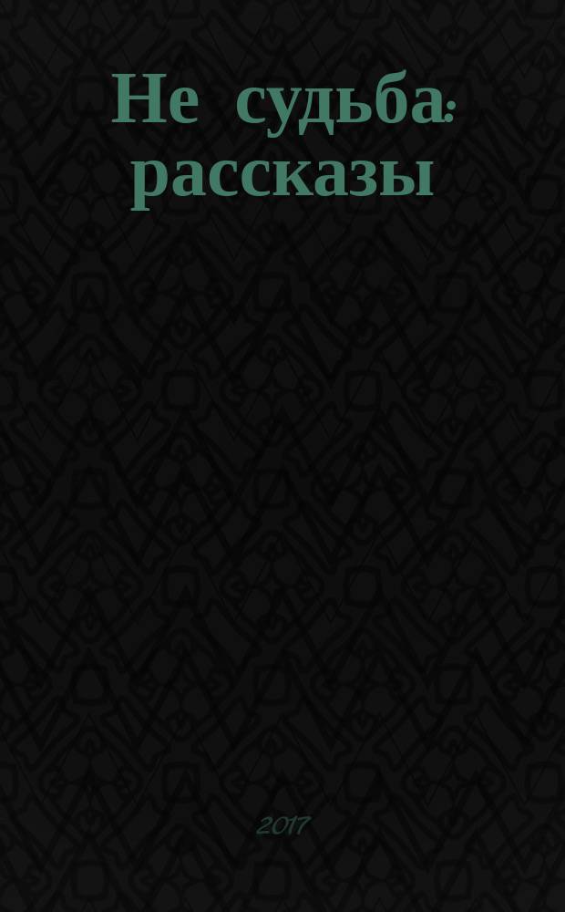 Не судьба : рассказы