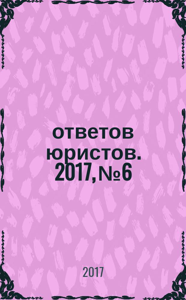 100 ответов юристов. 2017, № 6