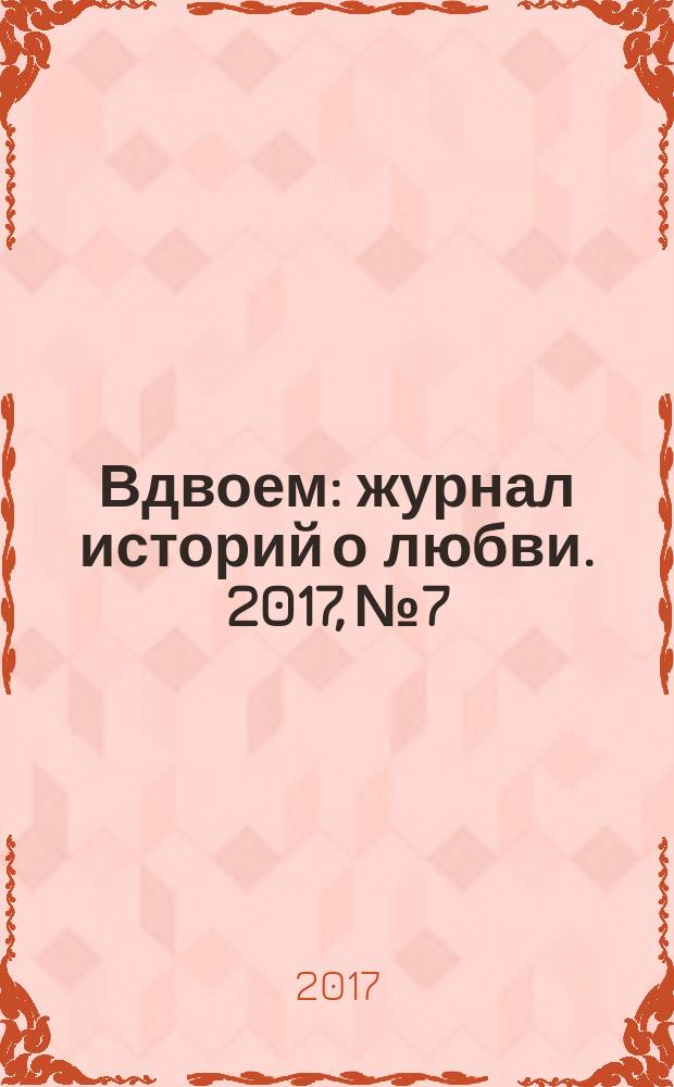 Вдвоем : журнал историй о любви. 2017, № 7