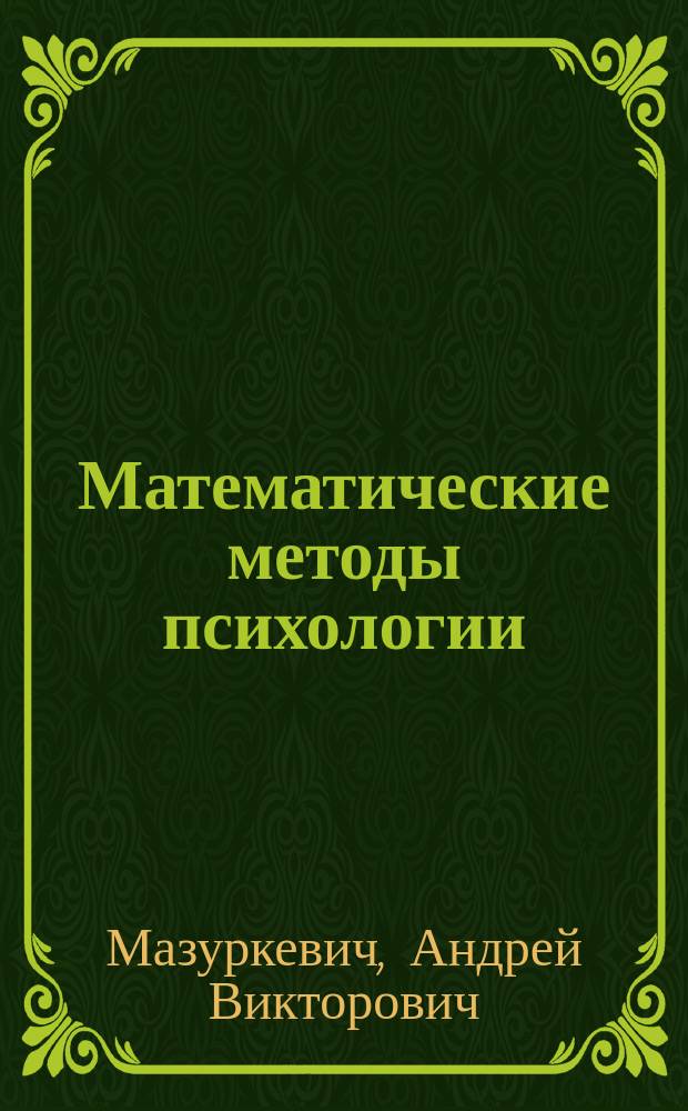 Математические методы психологии (краткий курс магистров) : учебно-методические материалы : учебно-методическое пособие