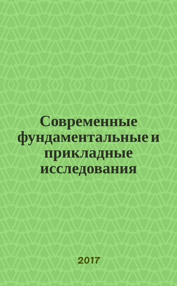 Современные фундаментальные и прикладные исследования : международное научное издание научно-образовательное культурно-просветительское периодическое печатное издание. 2017, № 2 (25), ч. 2