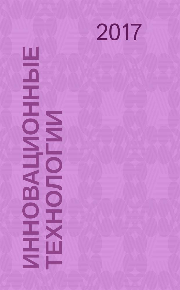 Инновационные технологии : международная научно-практическая конференция, 24 мая 2017 : сборник статей