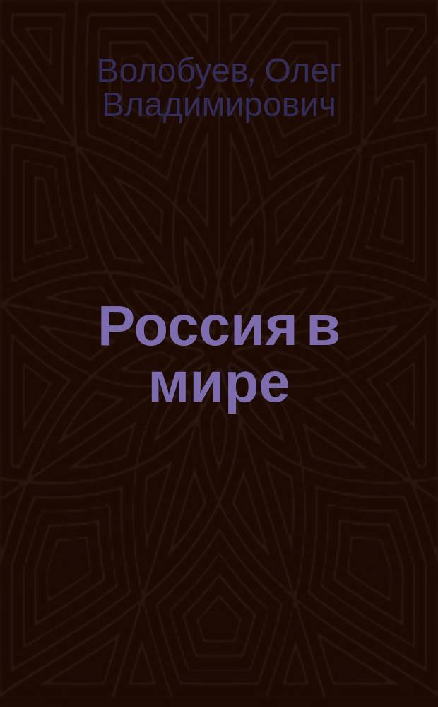 Россия в мире : базовый уровень : 11-й класс : учебник