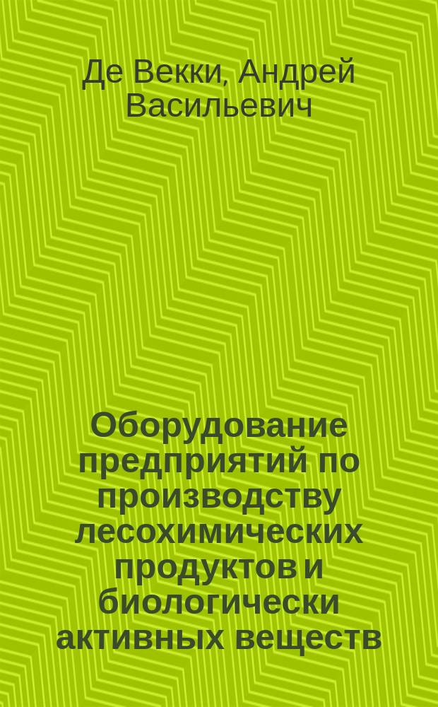 Оборудование предприятий по производству лесохимических продуктов и биологически активных веществ. Теория выбора реакционных аппаратов : учебное пособие для студентов высших учебных заведений, обучающихся по направлениям академического и прикладного бакалавриата и магистратуры "Химическая технология", "Энерго- и ресурсосберегающие процессы в химической технологии, нефтехимии и биотехнологии"