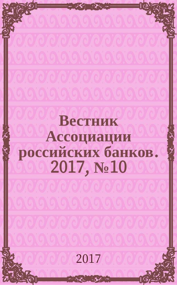 Вестник Ассоциации российских банков. 2017, № 10