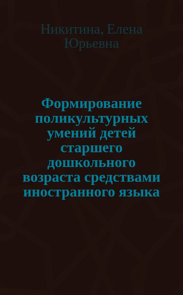 Формирование поликультурных умений детей старшего дошкольного возраста средствами иностранного языка : монография
