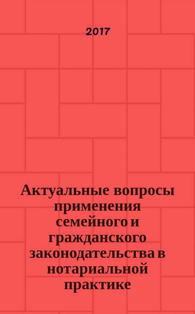 Актуальные вопросы применения семейного и гражданского законодательства в нотариальной практике : сборник статей