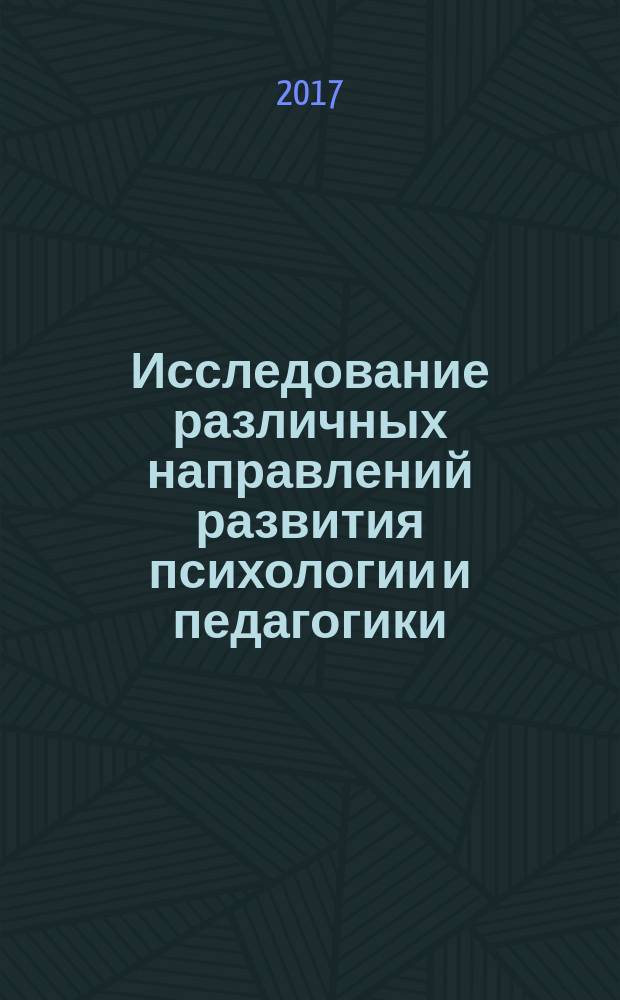 Исследование различных направлений развития психологии и педагогики : сборник статей международной научно-практической конференции, 13 апреля 2017 г., г. Оренбург : в 3 ч