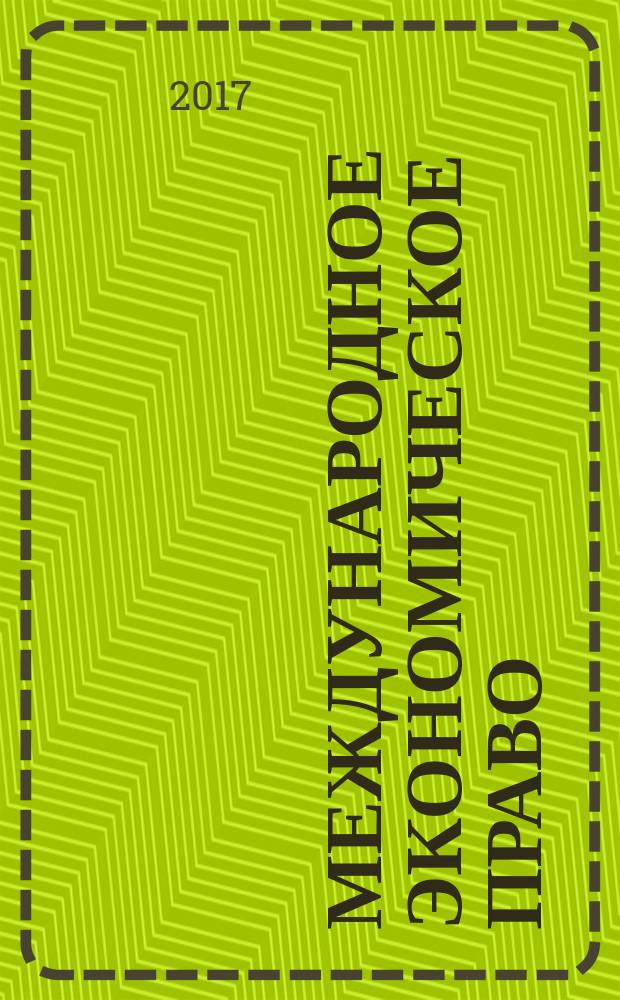 Международное экономическое право : научно-практическое и информационное издание. 2017, № 2