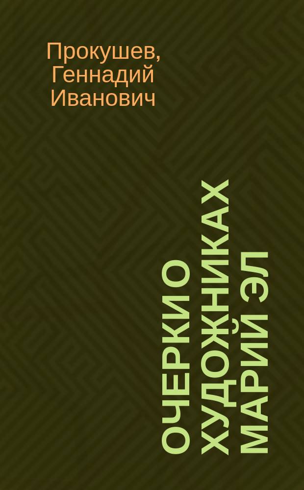 Очерки о художниках Марий Эл