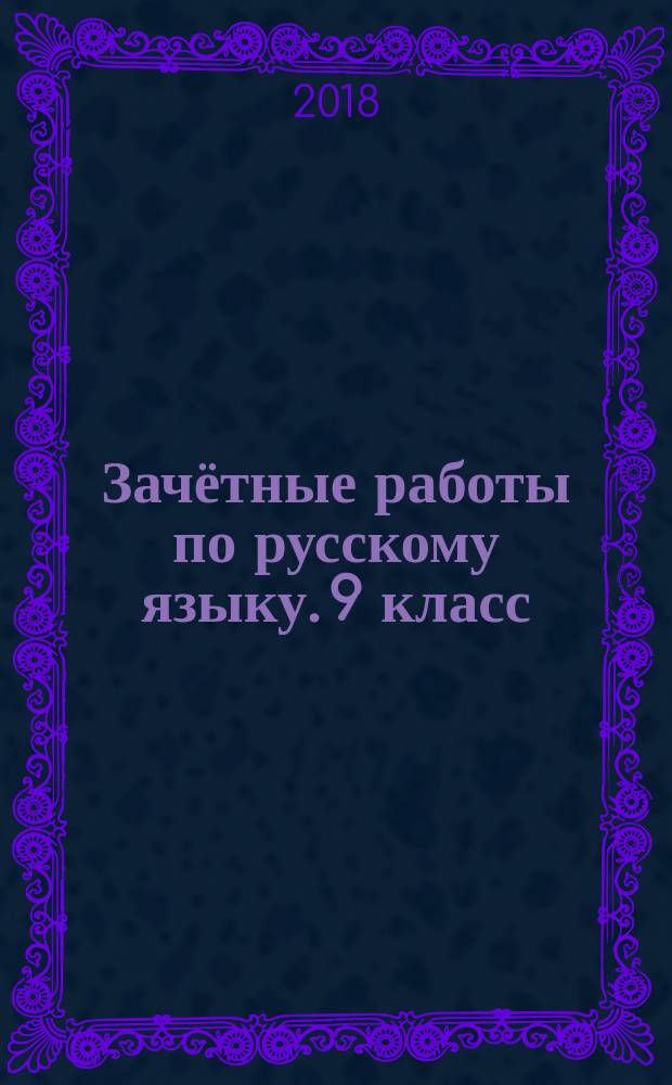 Зачётные работы по русскому языку. 9 класс : к учебнику Л. А. Тростенцовой и др. "Русский язык. 9 класс" (М.: Просвещение)