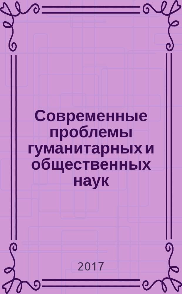 Современные проблемы гуманитарных и общественных наук : сборник научных статей
