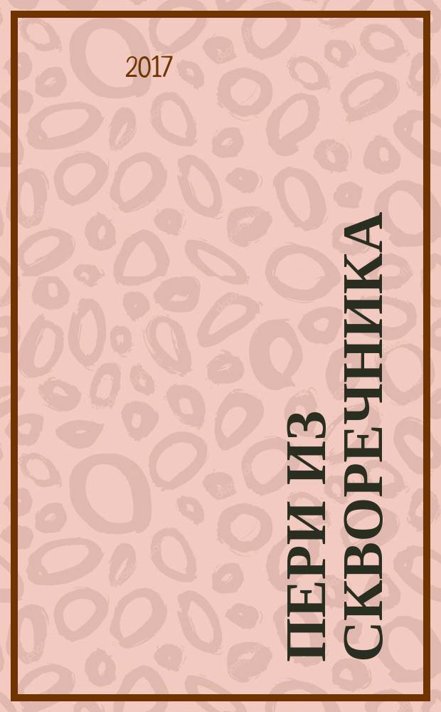 Пери из скворечника : повесть