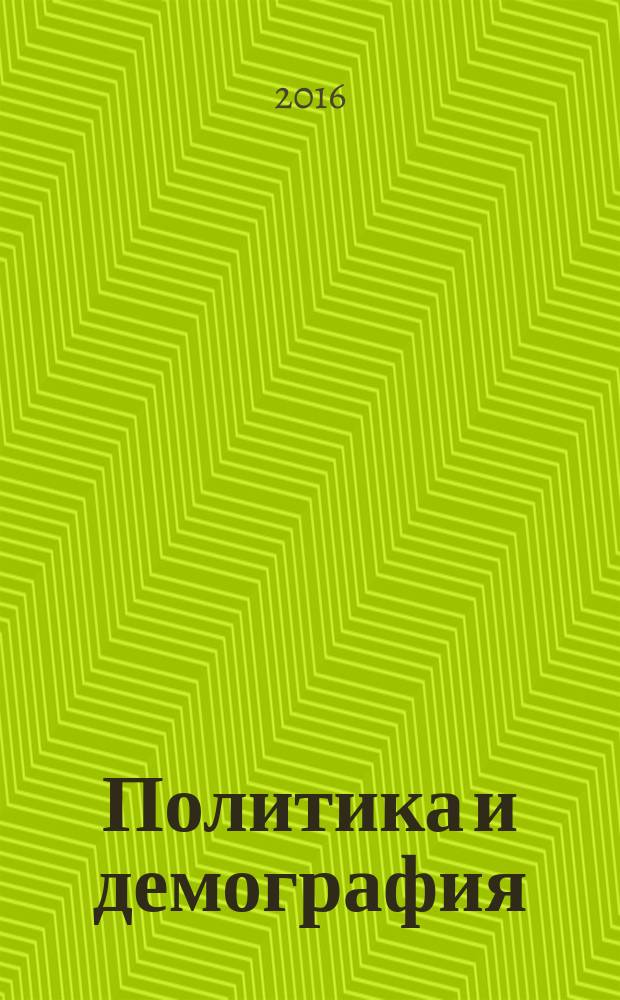 Политика и демография : проблемы взаимодействия и взаимозависимости : монография