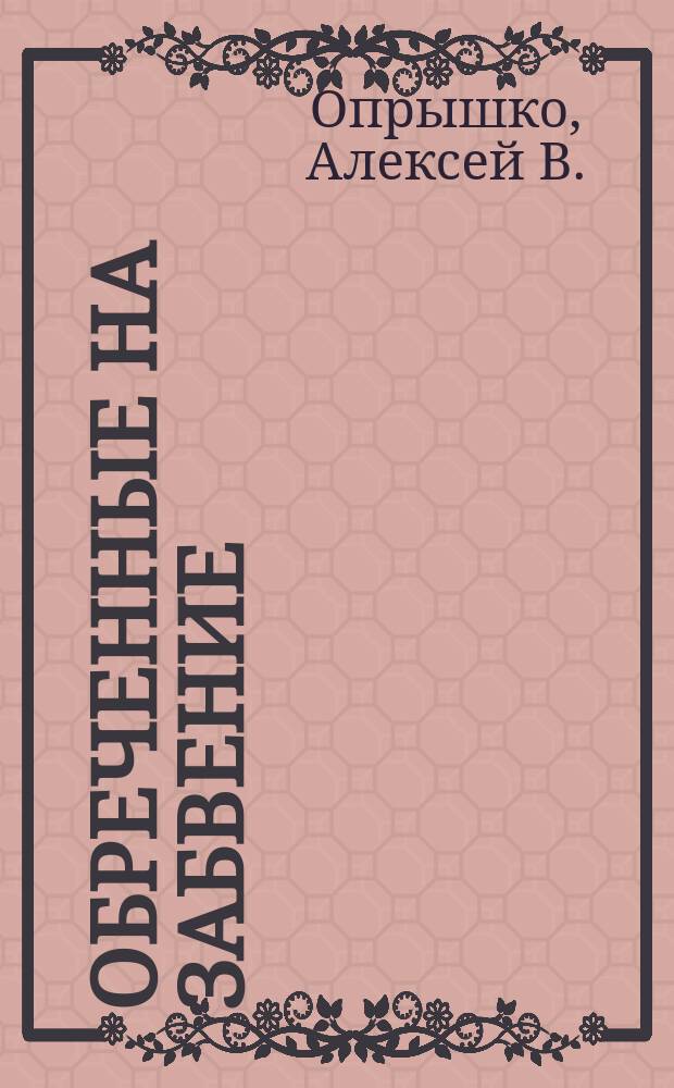 Обреченные на забвение : (история Днепровской воздушно-десантной операции)