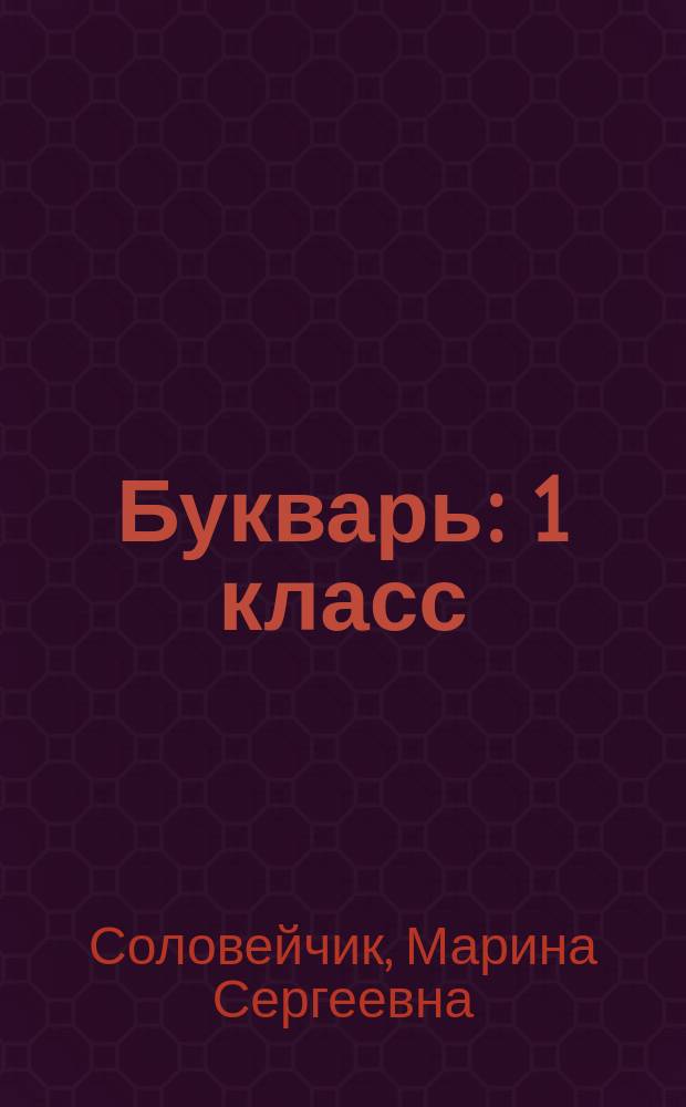 Букварь : 1 класс : в 2 частях