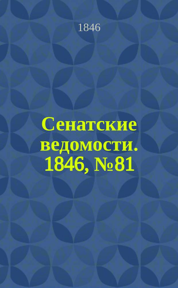 Сенатские ведомости. 1846, № 81 (8 окт.)