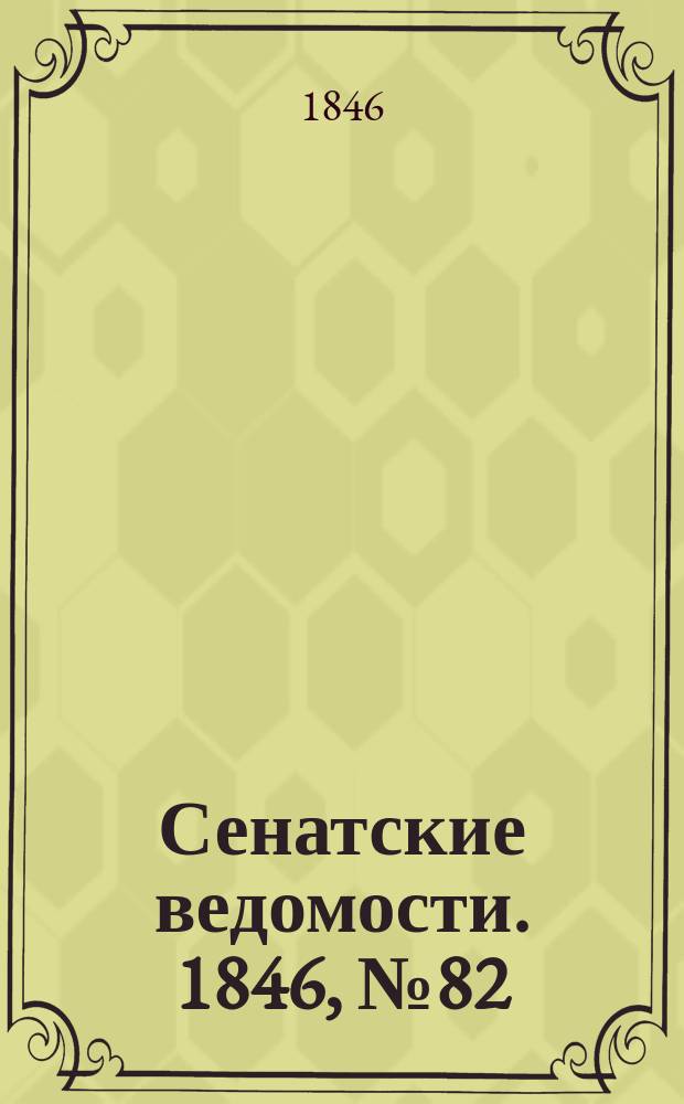 Сенатские ведомости. 1846, № 82 (11 окт.)