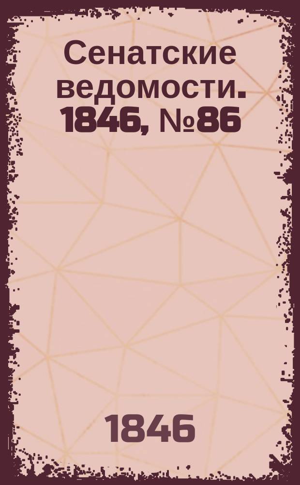Сенатские ведомости. 1846, № 86 (25 окт.)