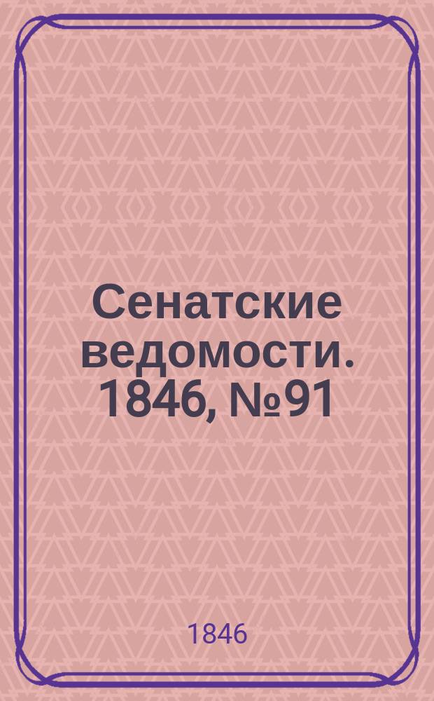 Сенатские ведомости. 1846, № 91 (12 нояб.)
