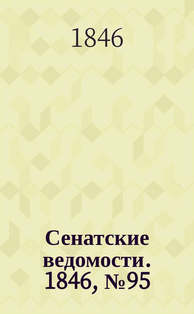 Сенатские ведомости. 1846, № 95 (26 нояб.)