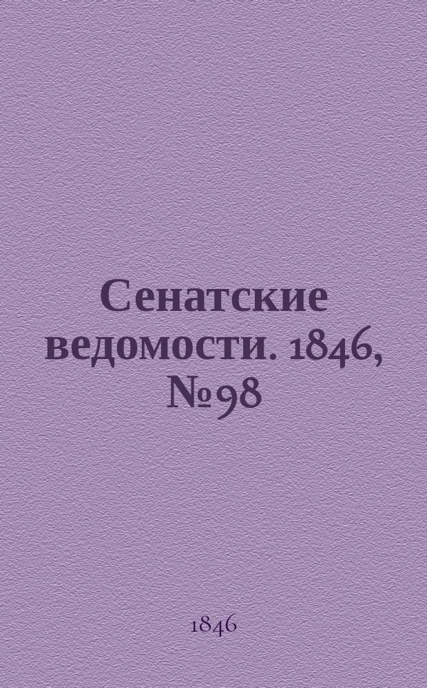 Сенатские ведомости. 1846, № 98 (6 дек.)