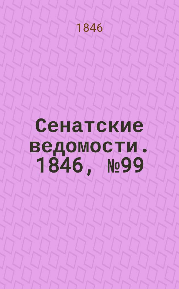 Сенатские ведомости. 1846, № 99 (10 дек.)