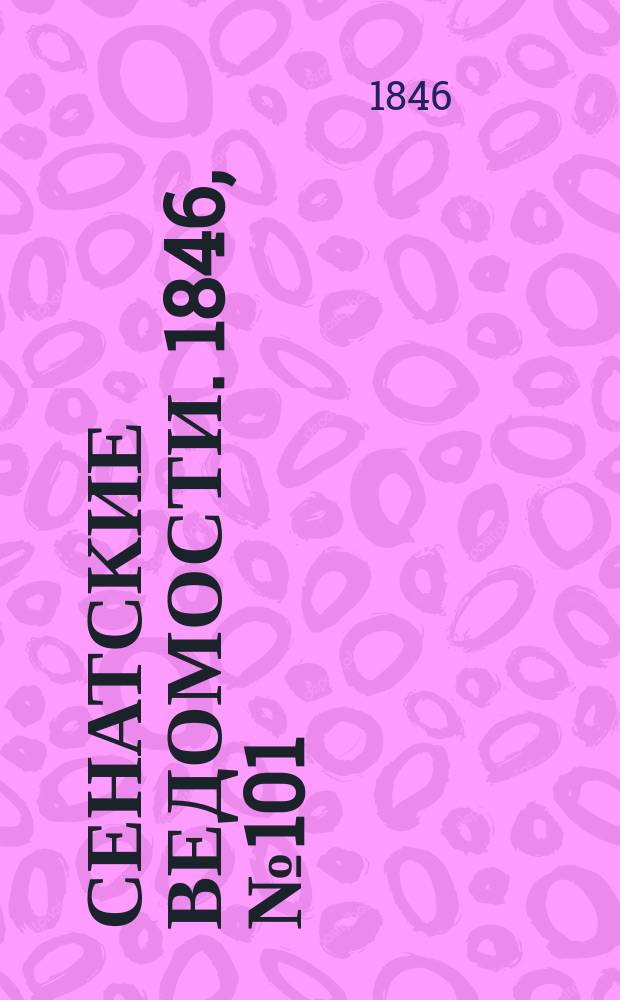 Сенатские ведомости. 1846, № 101 (17 дек.)