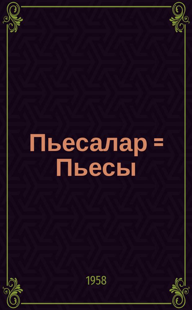 Пьесалар = Пьесы