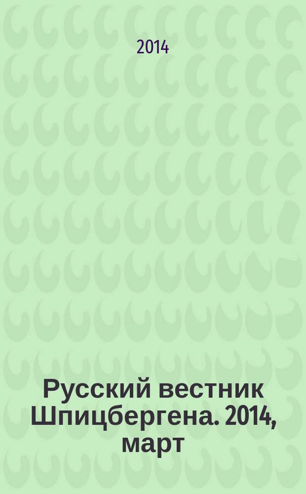 Русский вестник Шпицбергена. 2014, март/апр. (10)