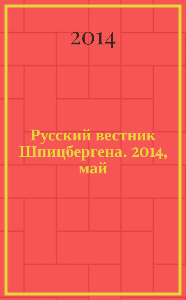 Русский вестник Шпицбергена. 2014, май/июнь (11)