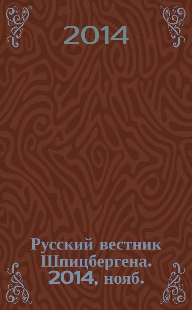 Русский вестник Шпицбергена. 2014, нояб./дек. (14)
